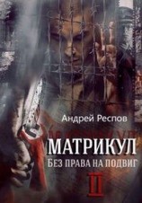читать Без права на подвиг