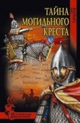 читать Тайна могильного креста