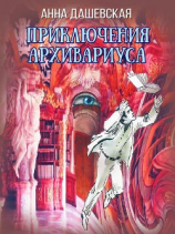 читать Приключения архивариуса