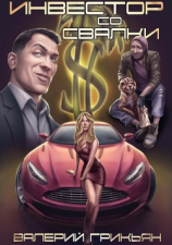 читать Инвестор со свалки