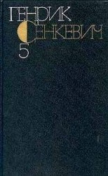 читать Генрик Сенкевич. Собрание сочинений. Том 5