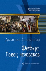 читать Фебус. Ловец человеков