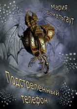 читать Подстреленный телефон