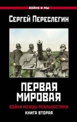 читать Первая Мировая. Война между Реальностями. Книга вторая