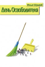 читать День Освободителя