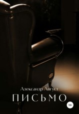 читать Письмо