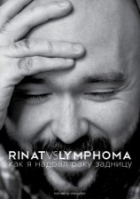 читать Rinat VS Lymphoma. Как я надрал раку задницу