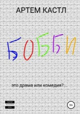 читать Бобби