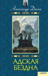 читать Адская бездна. Бог располагает
