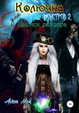 читать Цветок раздора