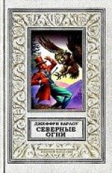 читать Северные огни