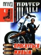 читать Проснуться живым