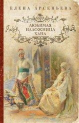 читать Любимая наложница хана (Венчание с чужим женихом, Гори венчальная свеча, Тайное венчание)