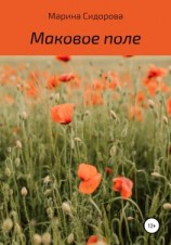 читать Маковое поле