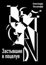 читать Застывшие в поцелуе