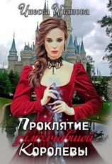 читать Проклятие замолчавшей королевы