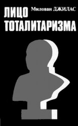 читать Лицо тоталитаризма