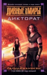 читать Дикторат