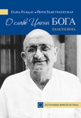 читать О славе Имени Бога. Бхакти йога