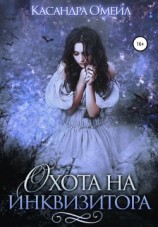 читать Охота на инквизитора