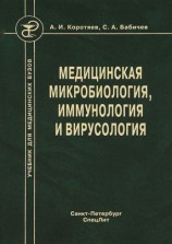 читать Медицинская микробиология, иммунология и вирусология