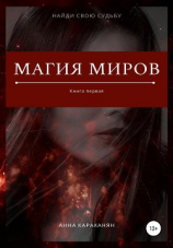 читать Магия миров. Книга первая