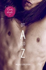 читать От A до Z (ЛП)