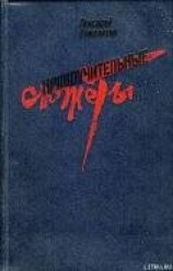 читать Нравоучительные сюжеты
