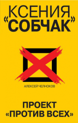 читать Ксения Собчак. Проект «Против всех»