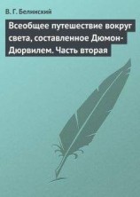 читать Всеобщее путешествие вокруг света, составленное Дюмон-Дюрвилем. Часть вторая