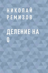 читать Деление на 0