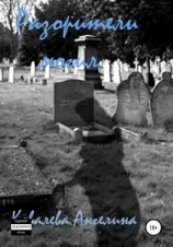 читать Разорители могил