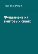 читать Фундамент на винтовых сваях