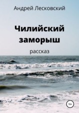 читать Чилийский заморыш