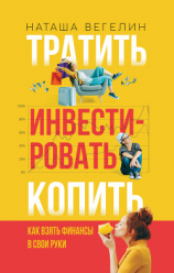 читать Тратить. Инвестировать. Копить. Как взять финансы в свои руки