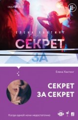 читать Секрет за секрет