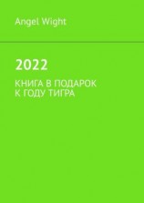 читать 2022. Книга в подарок к году Тигра