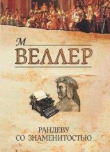 читать Рандеву со знаменитостью (сборник)