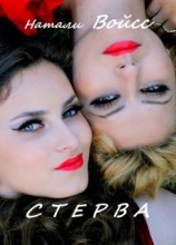 читать Стерва