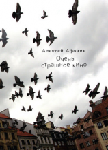 читать Очень страшное кино