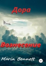 читать Дора. Книга 3: Вознесение
