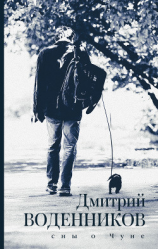 читать Сны о Чуне