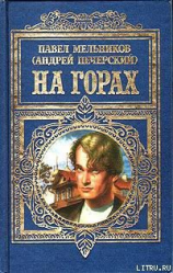 читать На горах
