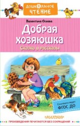 читать Добрая хозяюшка. Сказки и рассказы