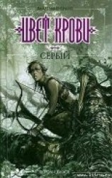 читать Цвет крови – серый