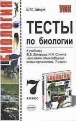 читать Тесты по биологии. 7 класс
