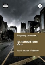 читать Тот, который хотел убить