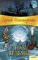 читать Знак ведьмы