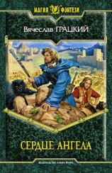 читать Сердце ангела