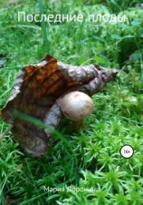 читать Последние плоды